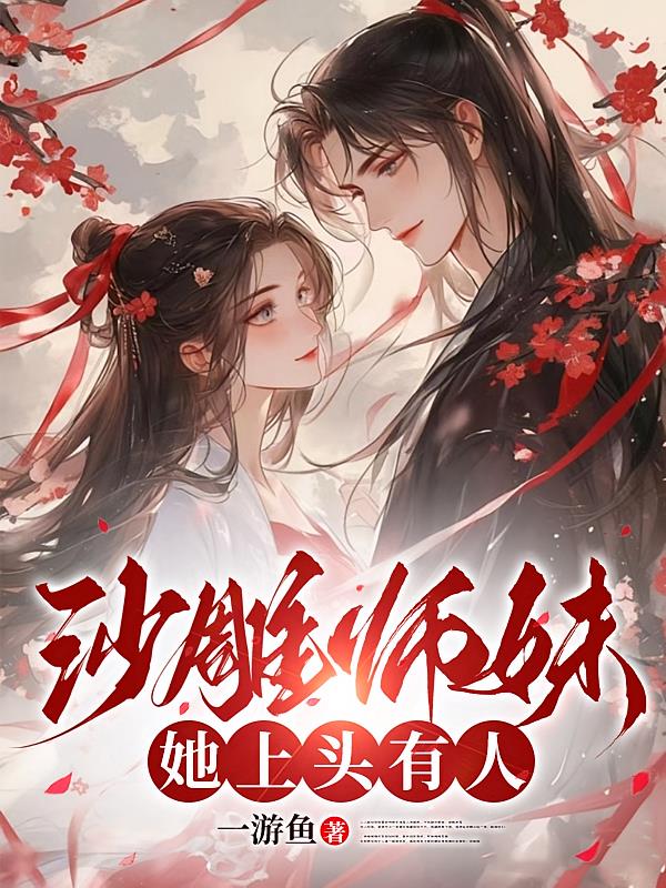 沙雕师妹，她上头有人