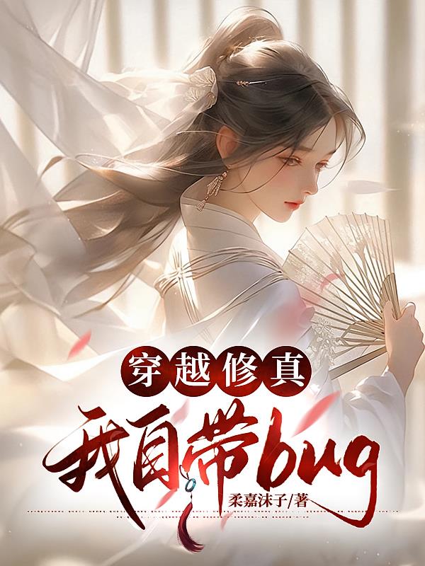 穿越修真，我自带BUG