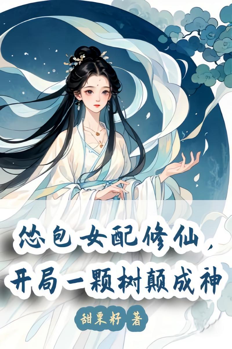 怂包女配修仙，开局一颗树颠成神