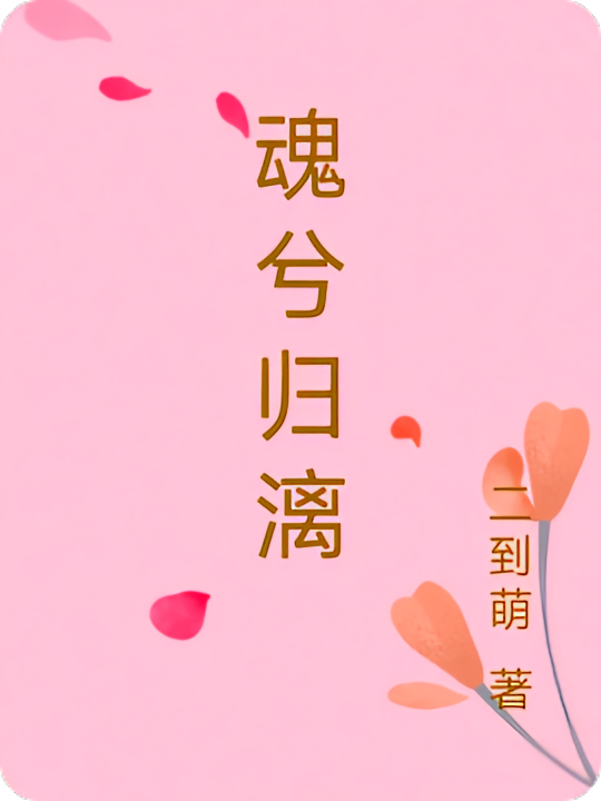 魂兮归漓
