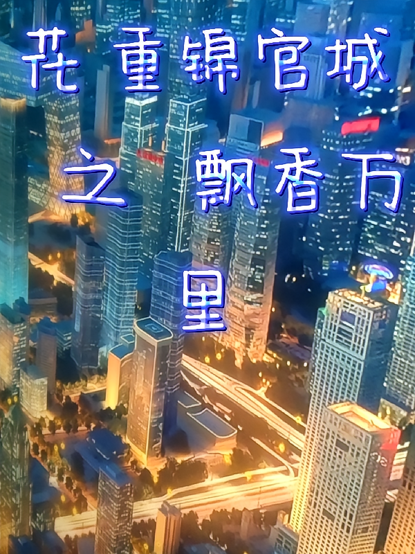 花重锦官城之飘香万里