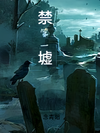 第一禁墟
