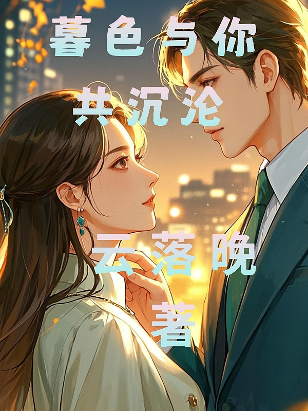 暮色与你共沉沦