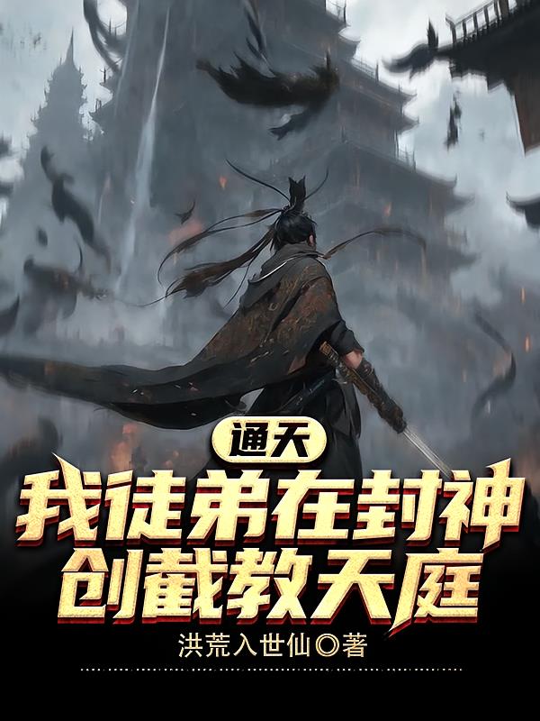 通天：我徒弟在封神创截教天庭