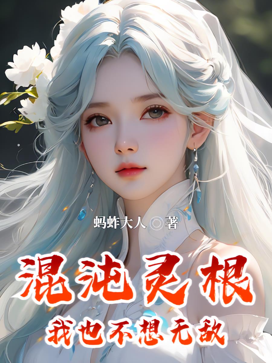 混沌灵根：我也不想无敌