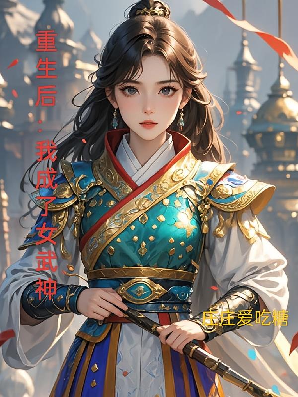 重生后：我成了女武神