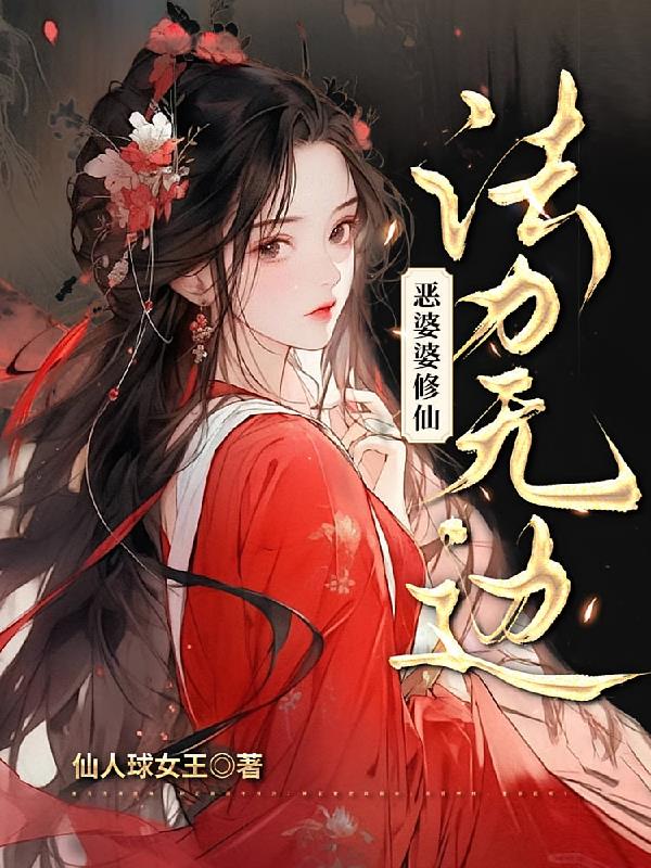 恶婆婆修仙，法力无边