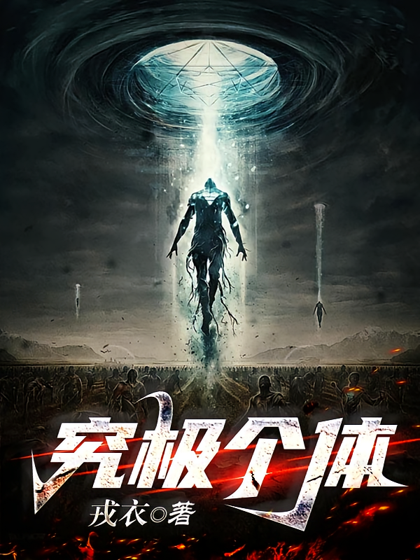 究极个体