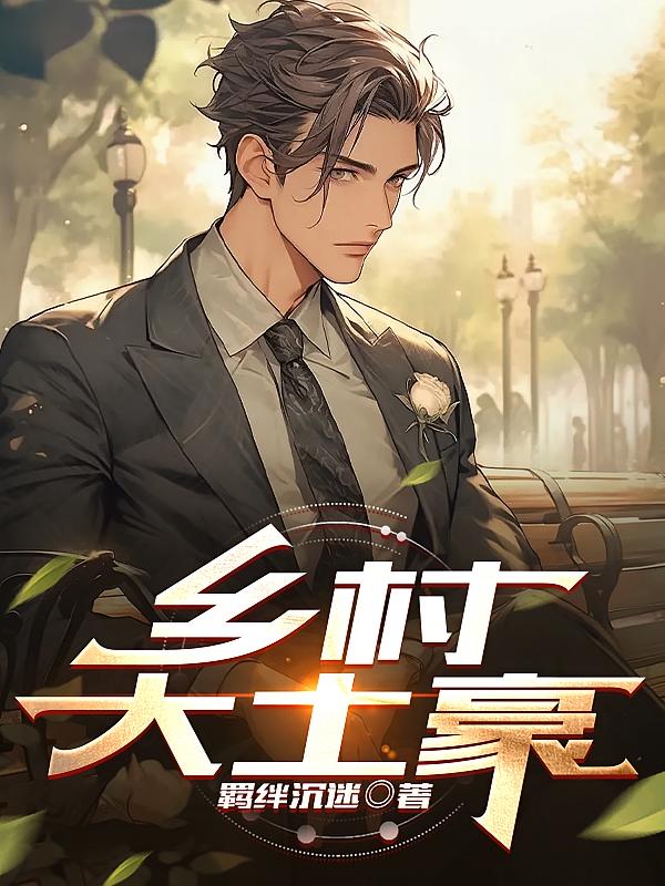 乡村大土豪
