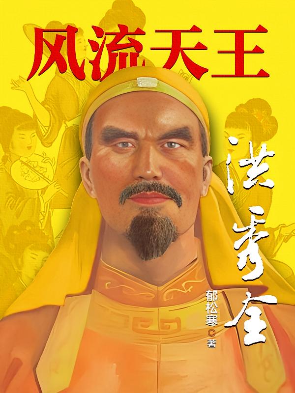 风流天王洪秀全