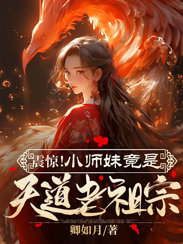 震惊！小师妹竟天道老祖宗