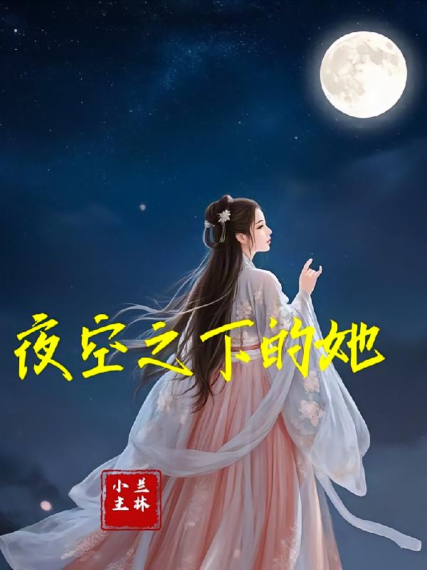 夜空之下的她