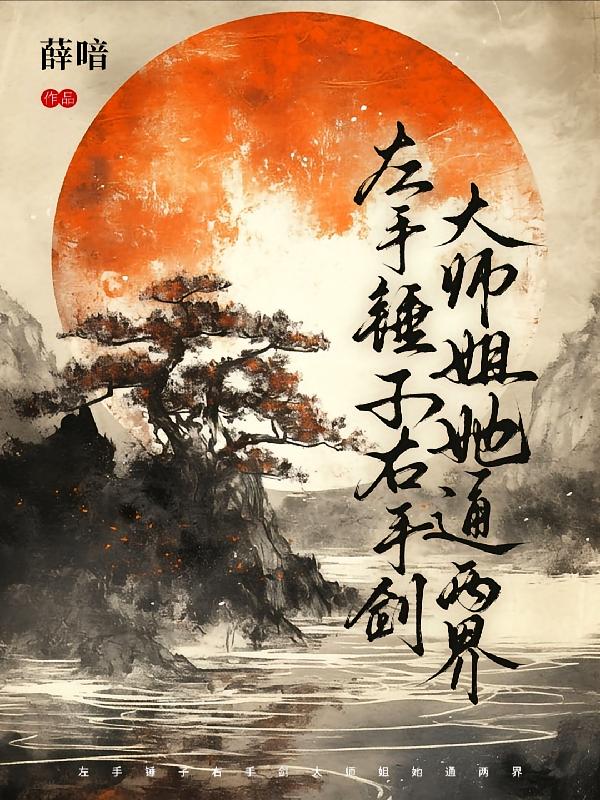 左手锤子右手剑，大师姐她通两界