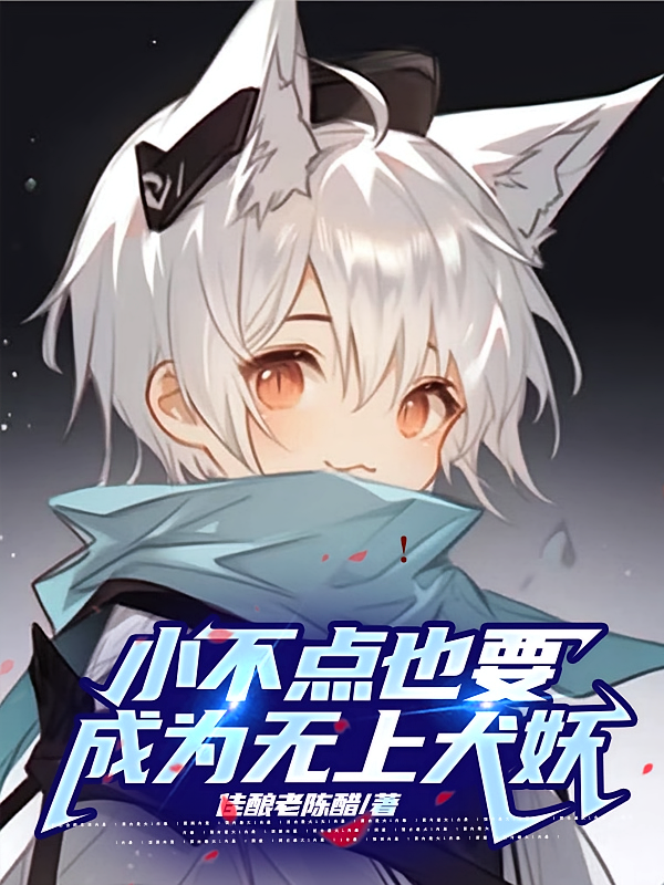 小不点也要成为无上犬妖