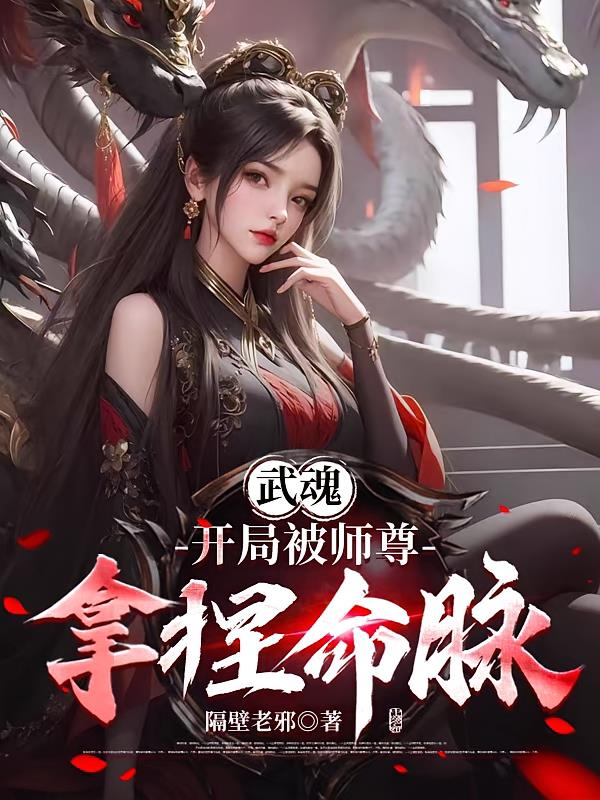 武魂：开局被师尊拿捏命脉