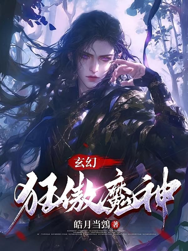 玄幻：狂傲魔神