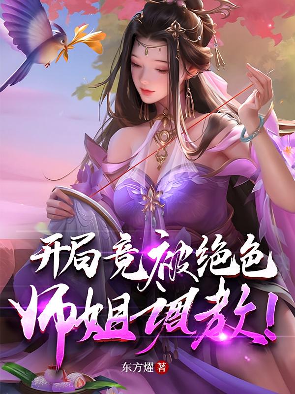 开局竟被绝色师姐调教