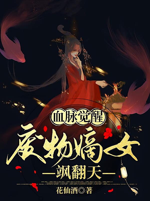 血脉觉醒：废物嫡女飒翻天