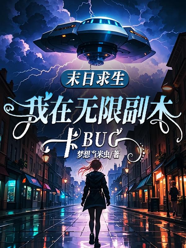 末日求生，我在无限副本卡BUG