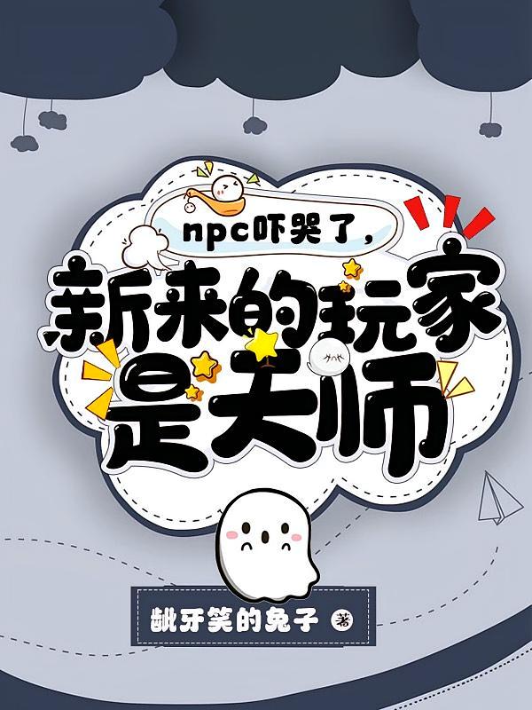 NPC吓哭了，新来的玩家是天师