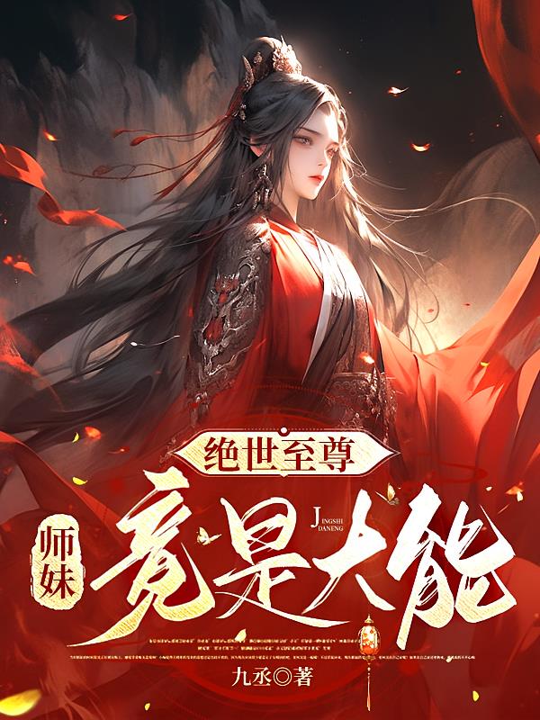 绝世至尊：师妹竟是大能