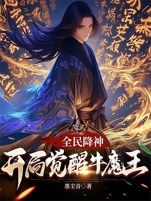 全民降神，开局觉醒牛魔王