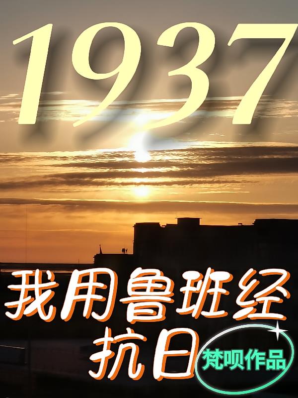 1937我用鲁班经抗日