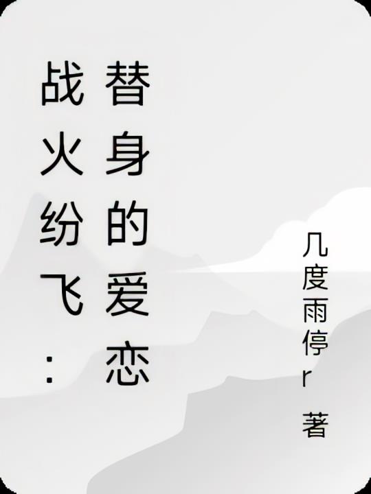 战火纷飞：替身的爱恋