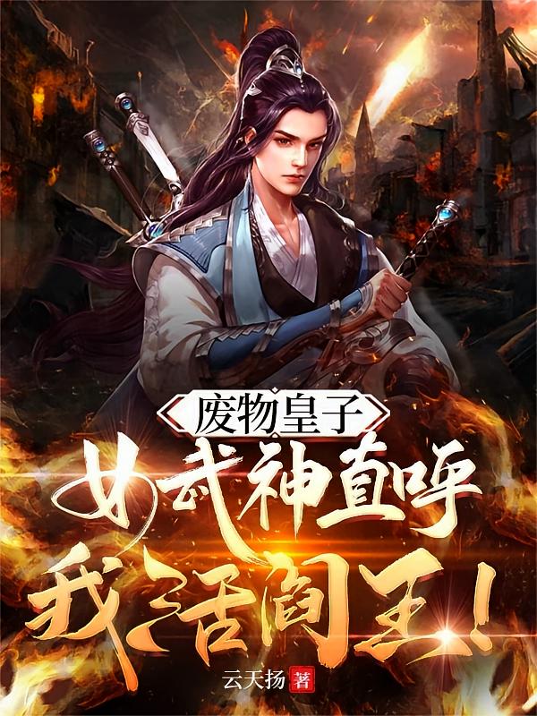 废物皇子：女武神直呼我活阎王！