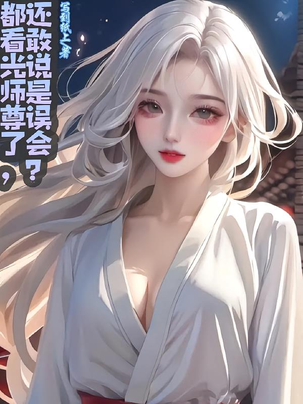 都看光师尊了，还敢说是误会？