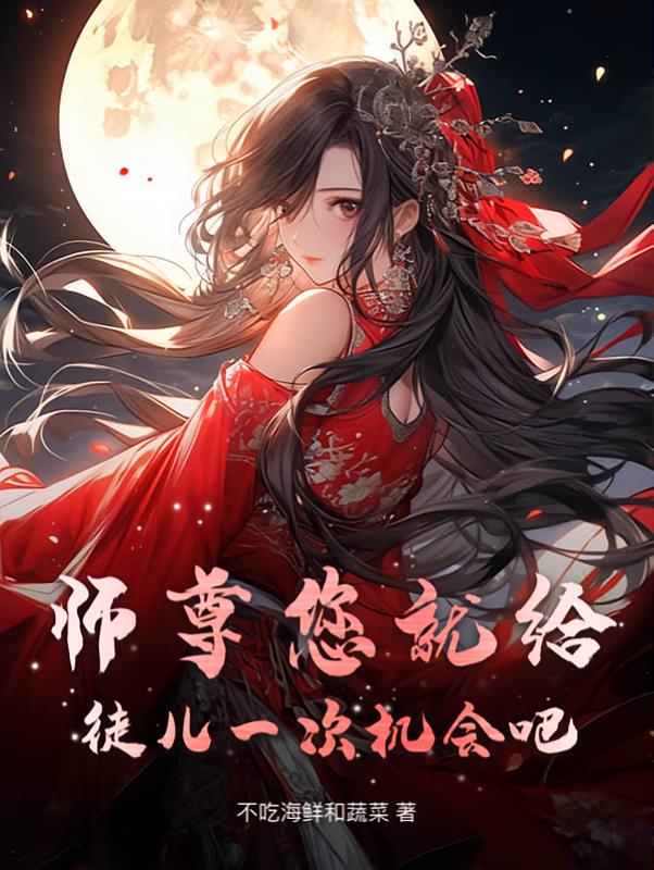 师尊您就给徒儿一次机会吧