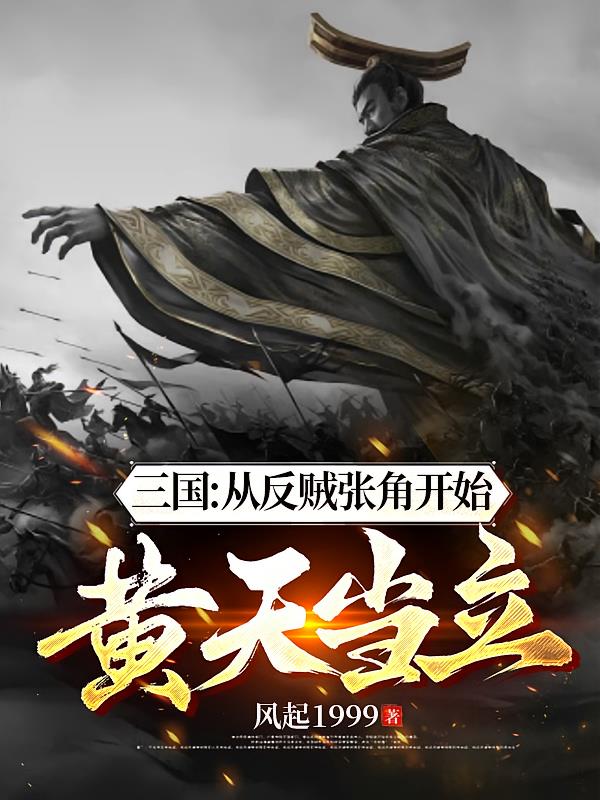 三国：从反贼张角开始，黄天当立