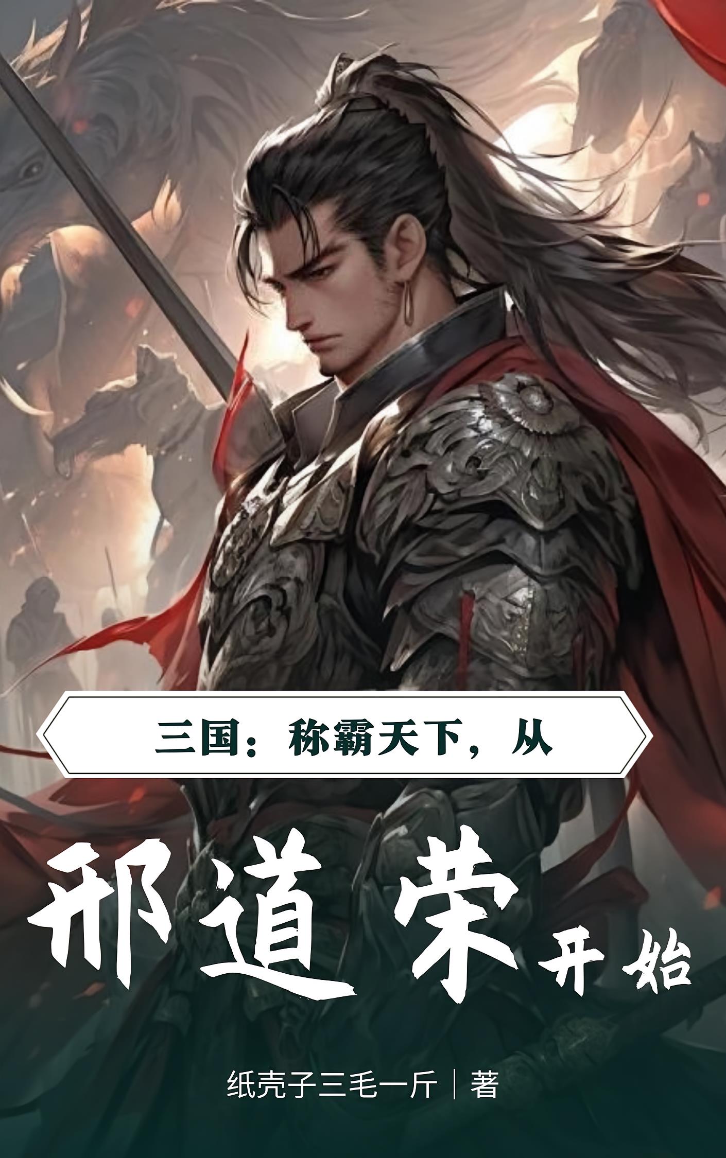 三国：称霸天下，从邢道荣开始