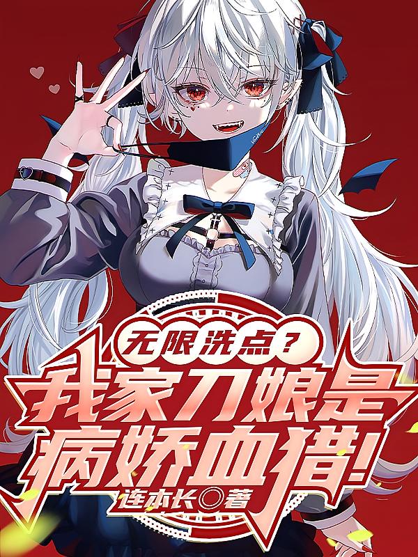 无限洗点？我家刀娘是病娇血猎！