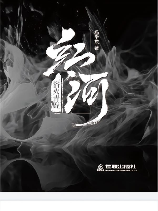 红河：浴火青春