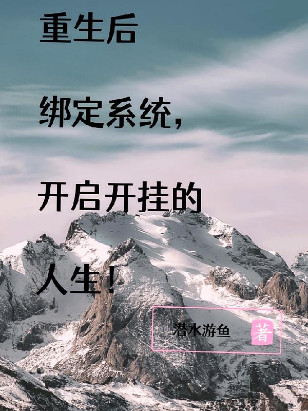 重生后绑定系统，开启开挂的人生