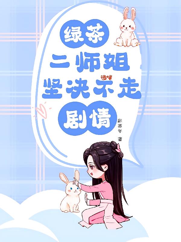 绿茶二师姐坚决不走剧情