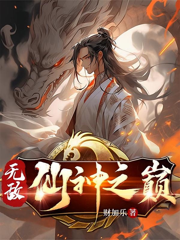 无敌：仙神之巅