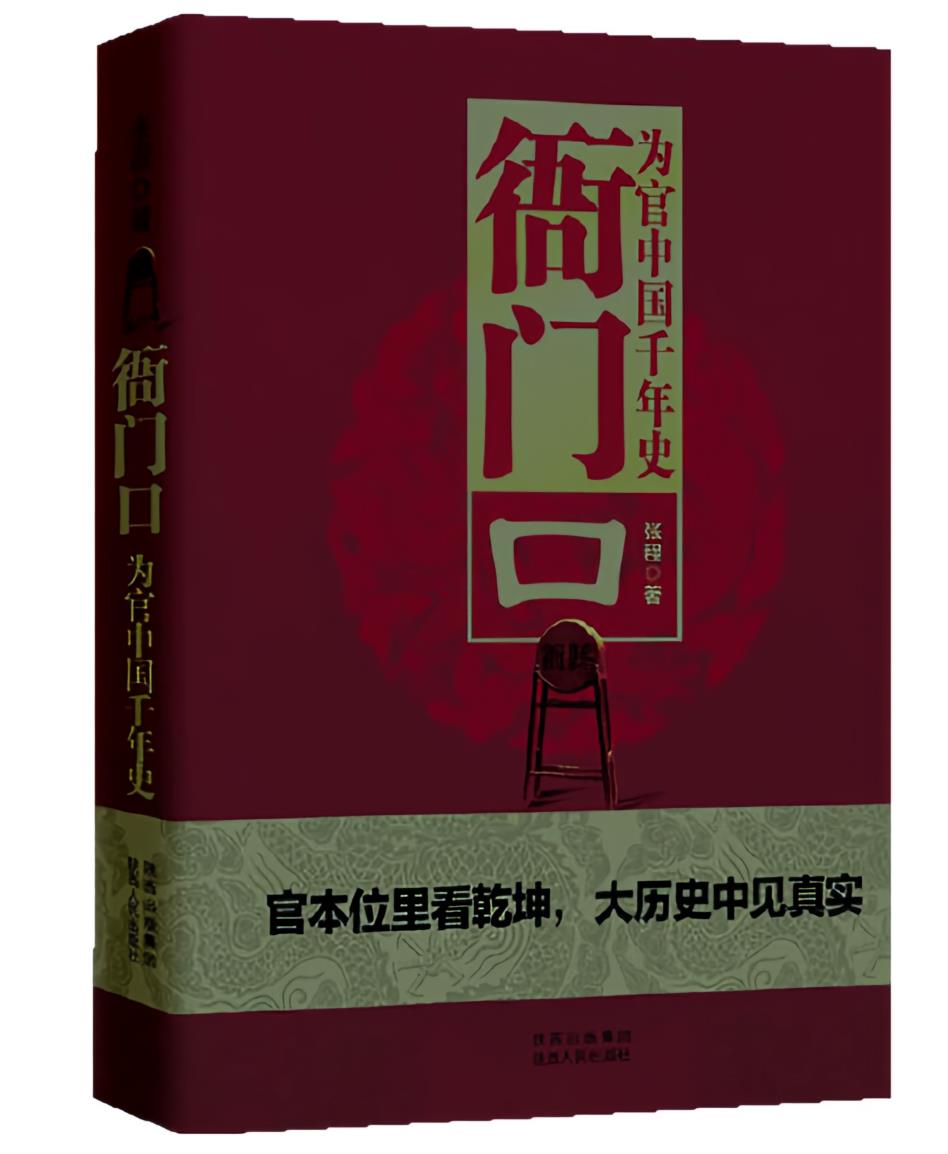 衙门口：为官中国千年史