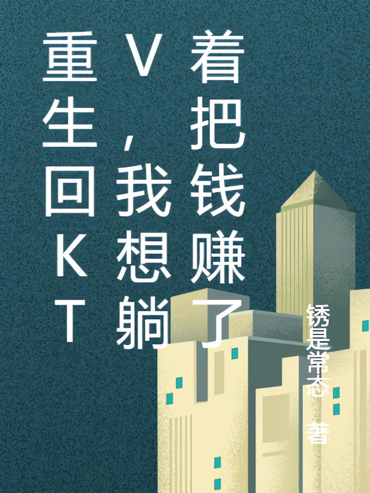 重生回KTV，我想躺着把钱赚了