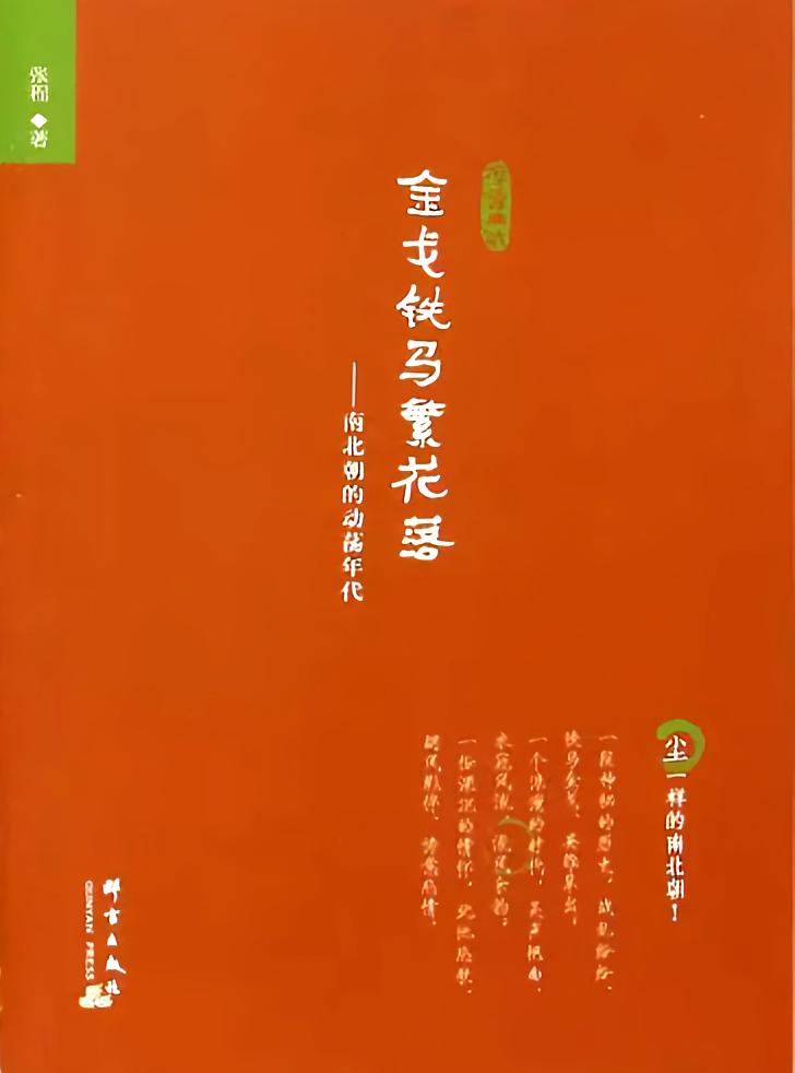 金戈铁马繁花落：南北朝的动荡年代