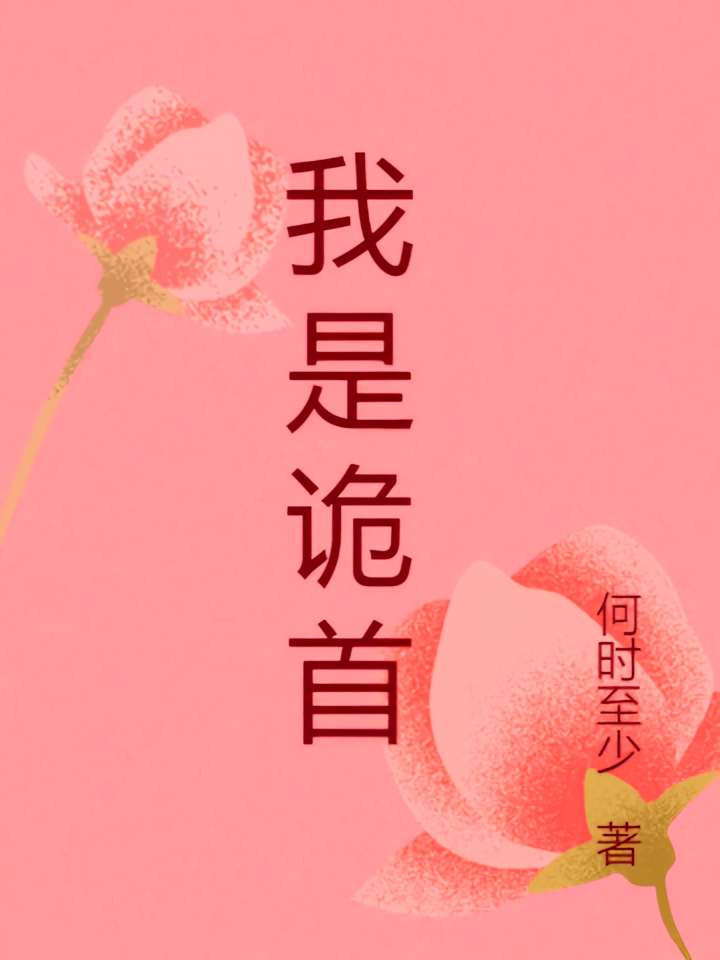 我是诡首