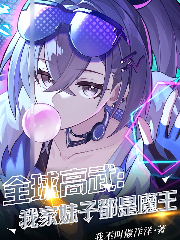 全球高武：我家妹子都是魔王