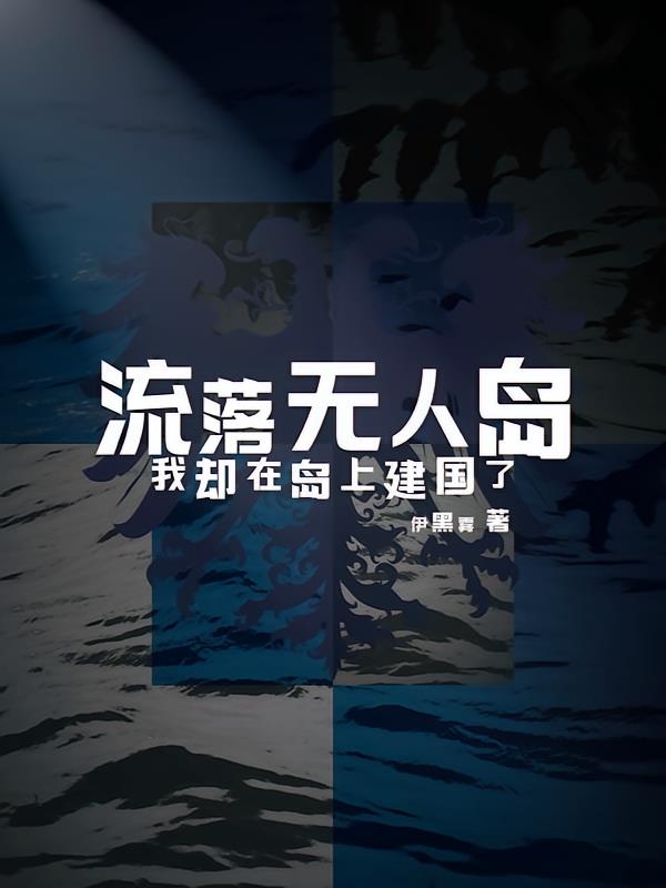 流落无人岛，我却在岛上建国了