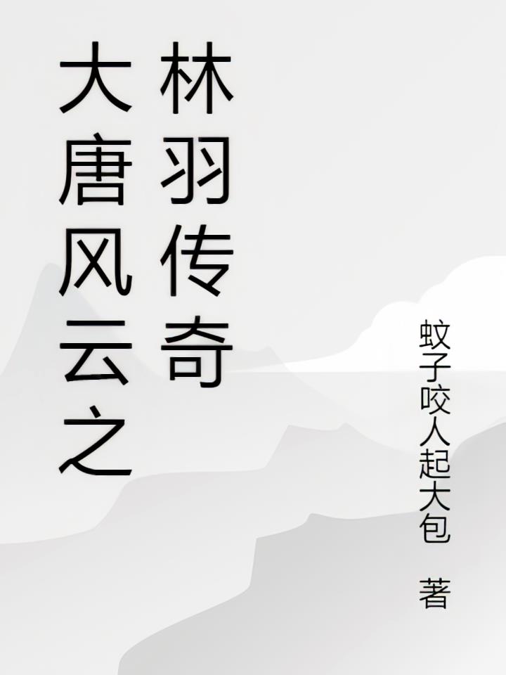 大唐风云之林羽传奇