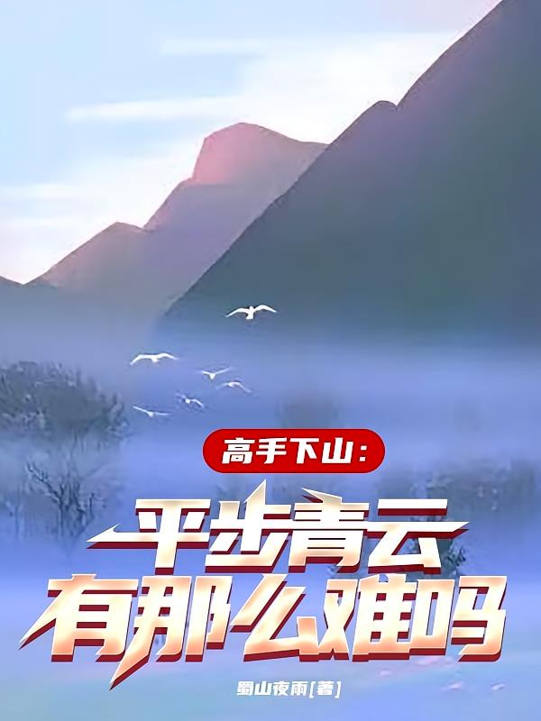 高手下山：平步青云有那么难吗