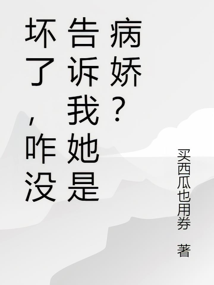 不是，咋没告诉我她是病娇？