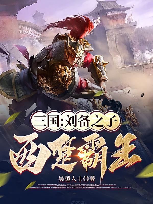 三国：刘备之子，西秦霸王