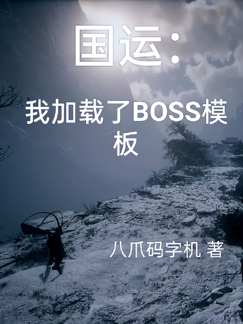 国运：我加载了BOSS模板