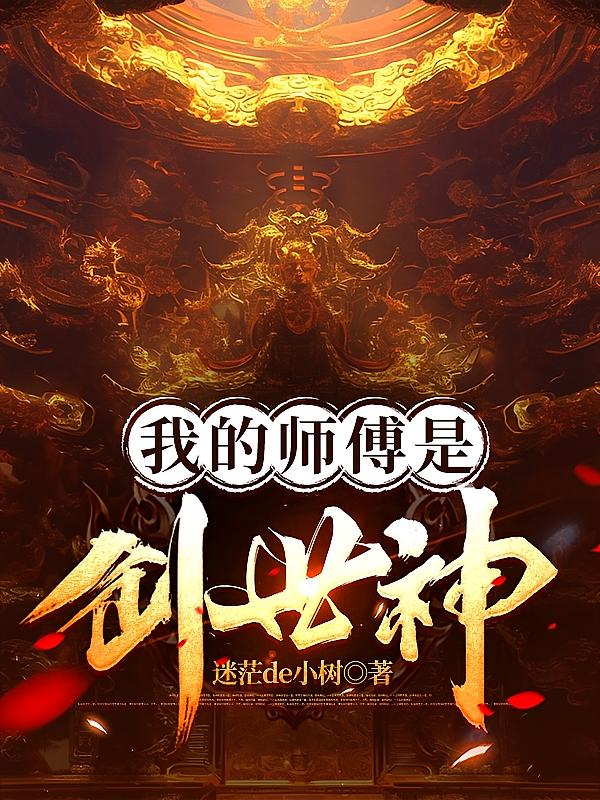 我的师傅是创世神